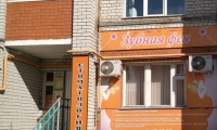 Детская стоматология Зубная фея